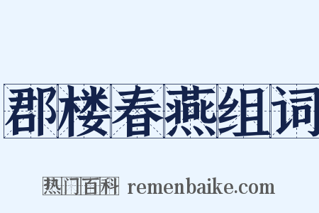 郡楼春燕组词是什么意思的图片